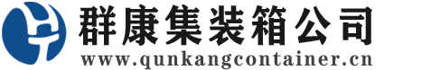 建阳集装箱 - 建阳二手集装箱 - 建阳海运集装箱 - 群康集装箱服务公司